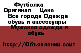Футболка Champion (Оригинал) › Цена ­ 1 300 - Все города Одежда, обувь и аксессуары » Мужская одежда и обувь   